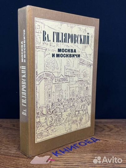 Москва и москвичи