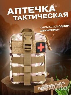 Аптечка Тактическая Отрывная / опт купить в Москве | Хобби и отдых | Авито