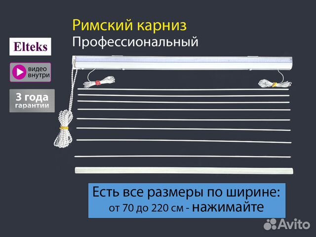 Карниз для римских штор 70 - 220см