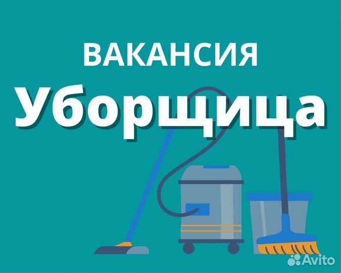 Уборщик(ца)