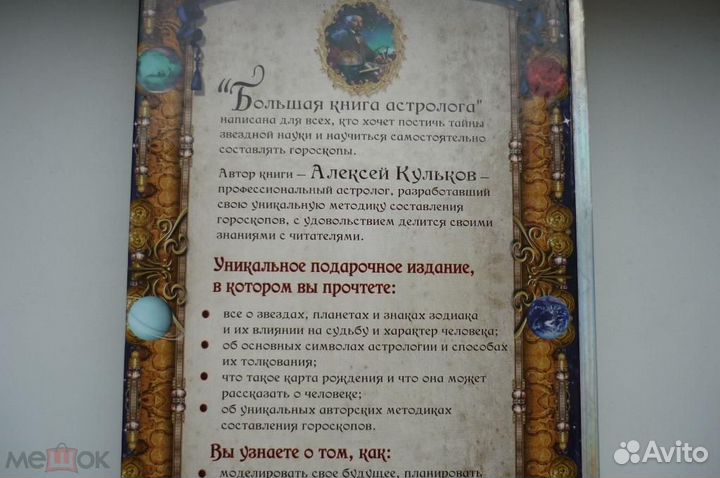 Большая книга астролога. А.М.Кульков