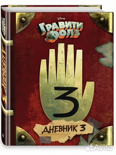 Книга Гравити Фолз Дневник 3