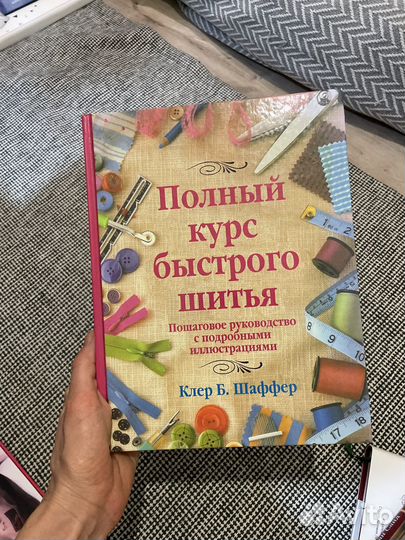 Книга полный курс быстрого шитья Шаффер