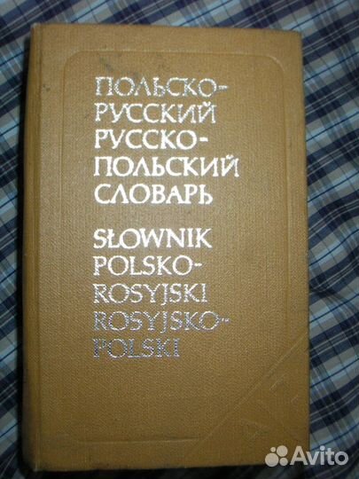 Польско-русский и русско-польский словарь