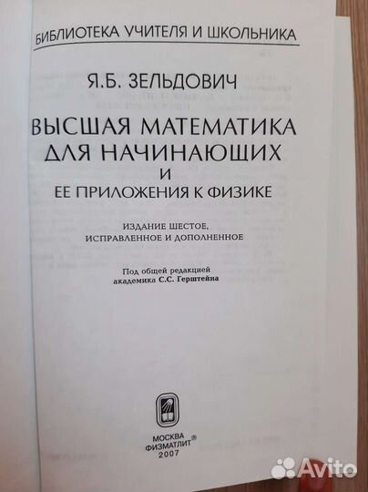 Я.Б. Зельдович. Высшая математика для начинающих