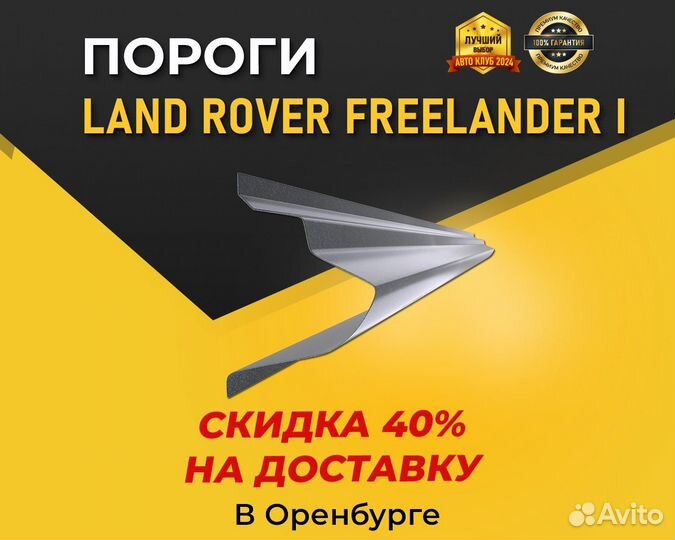 Пороги Land Rover Freelander 1 (Ровер Фрилендер)