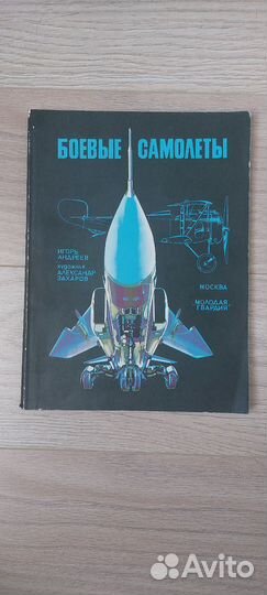 Боевые самолёты 1981г