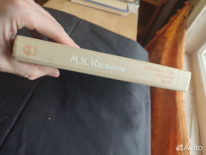 М.К.Касвинов двадцать три ступени вниз 1987