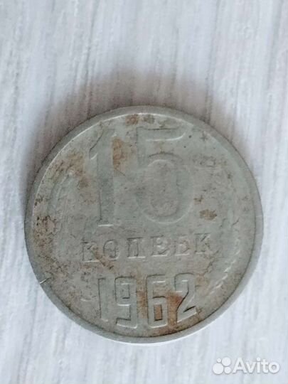 Монеты СССР 15 Копеек с браком 1962 и 1961г