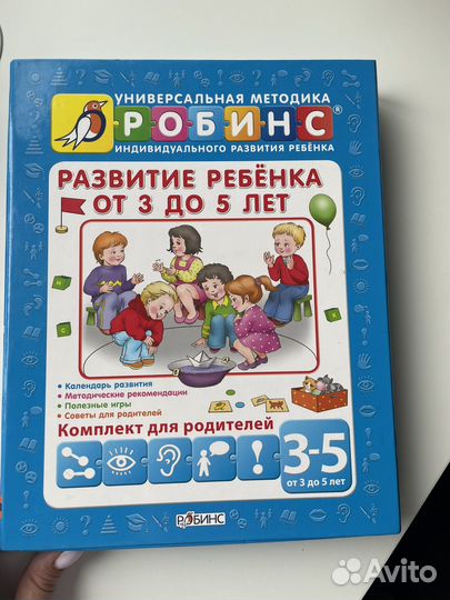 Развитие ребенка от 3 до 5 лет Робинс