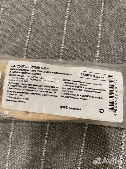 Бандаж шейный для новорожденных Шанца