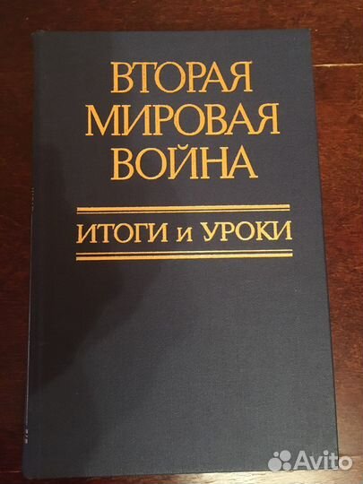 Книги флот морские Вторая Мировая война Итоги