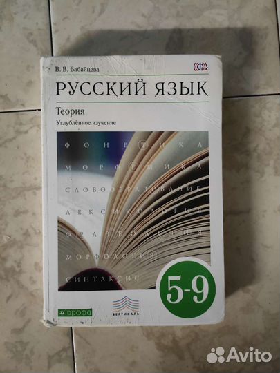 Русский язык бабайцева 5-9 класс