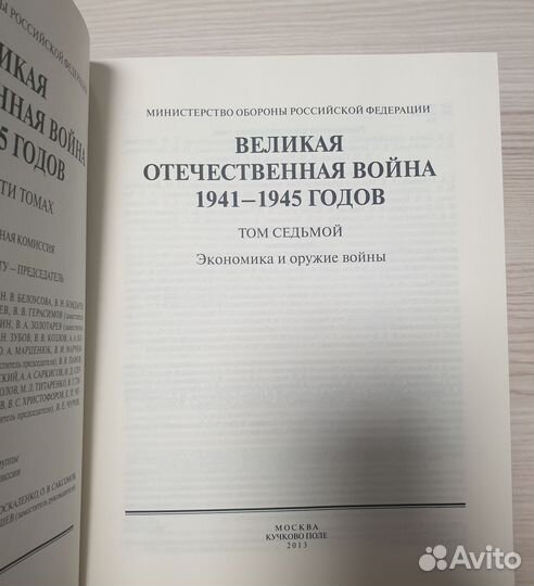 Книга Великая Отечественная Война VII 7 том из 12