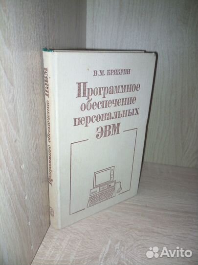 Программное обеспечение персональных эвм. 1989г