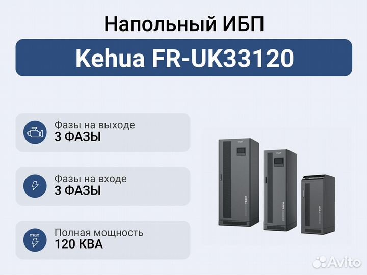 Напольный ибп Kehua FR-UK33120