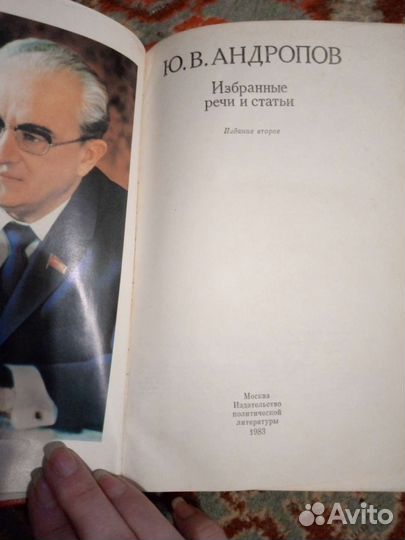 Книга Андропов, Избранные речи и статьи, 1983