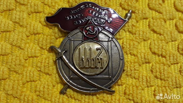 Тяжелый Знак Красного Знамени Грузинской ССРТ