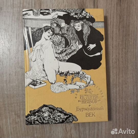 Иллюстрированная история нравов. Буржуазный век