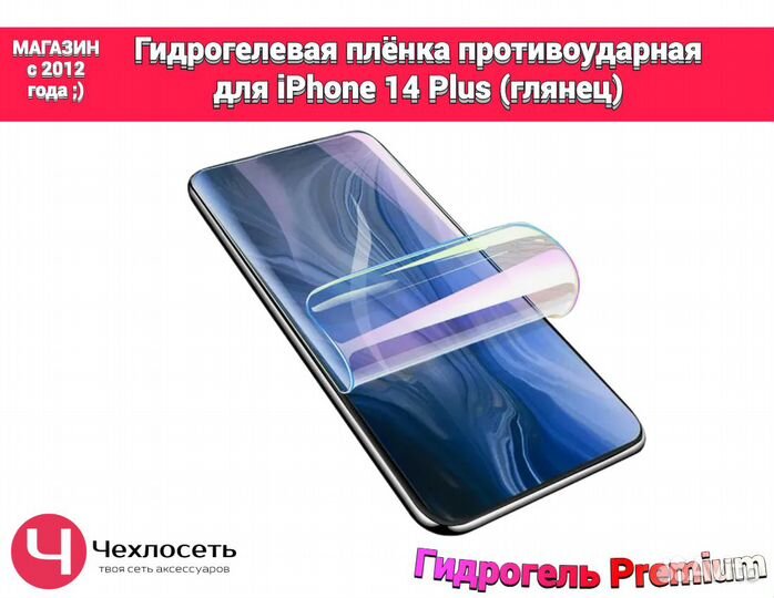 Гидрогелевая пленка на iPhone 14 Plus глянцевая