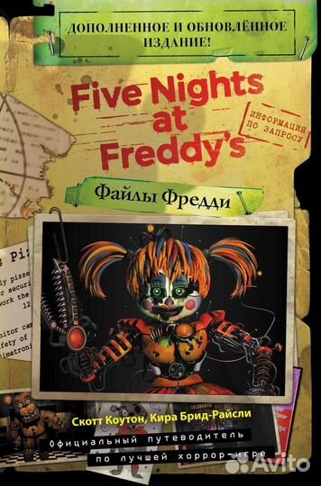 Фнаф серебряные глаза и фнаф путеводитель