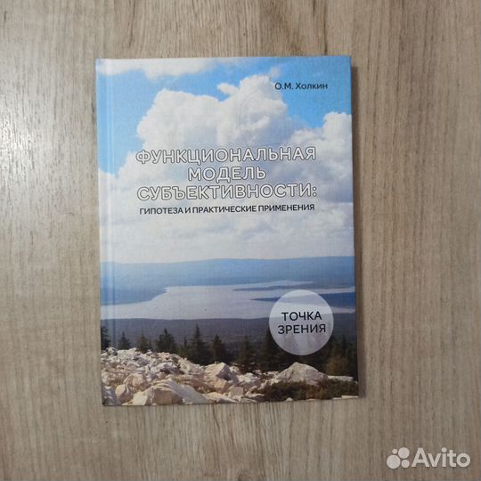 О.М.Холкин. Функциональная модель субъективности