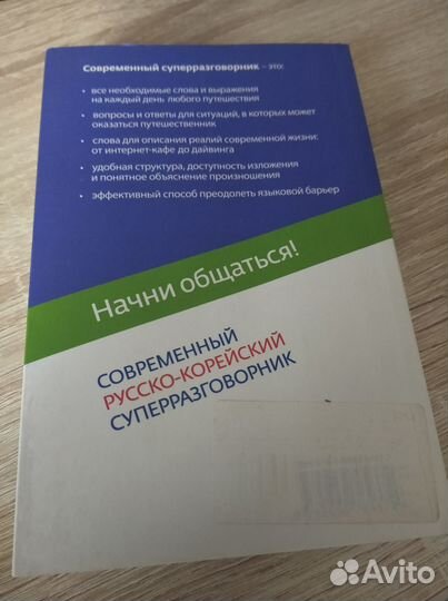 Русско-корейский разговорник