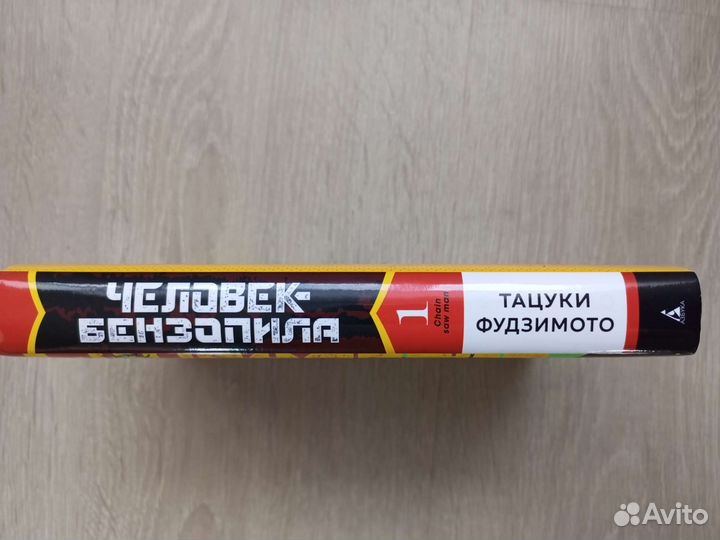 Манга Человек бензопила 1 часть Тацуки Фудзимото