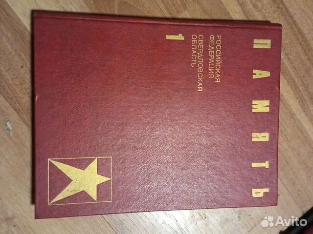 Книга Память. Свердловская область. Том 1