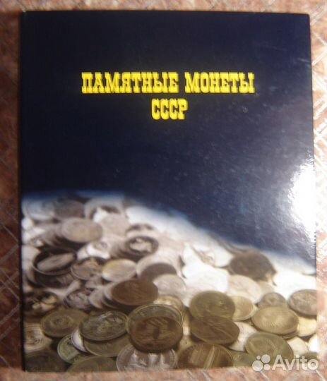 Отличный альбом для юбилейных монет СССР