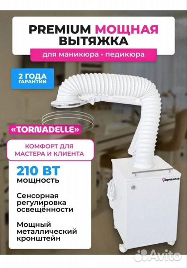 Вытяжка для маникюра и педикюра Торнадель