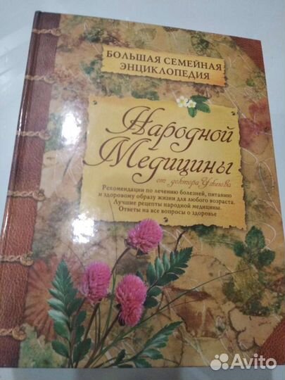 Энциклопедия народной медицины