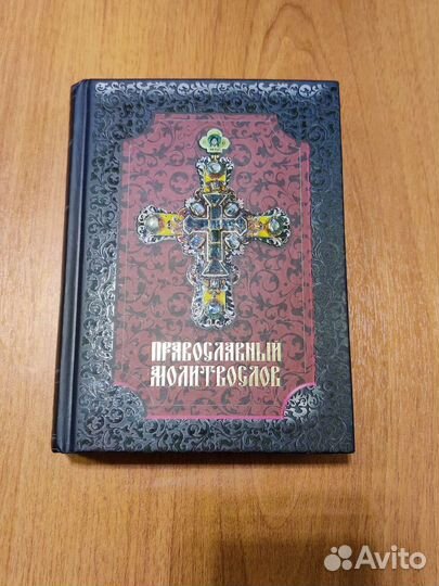Православный молитвослов