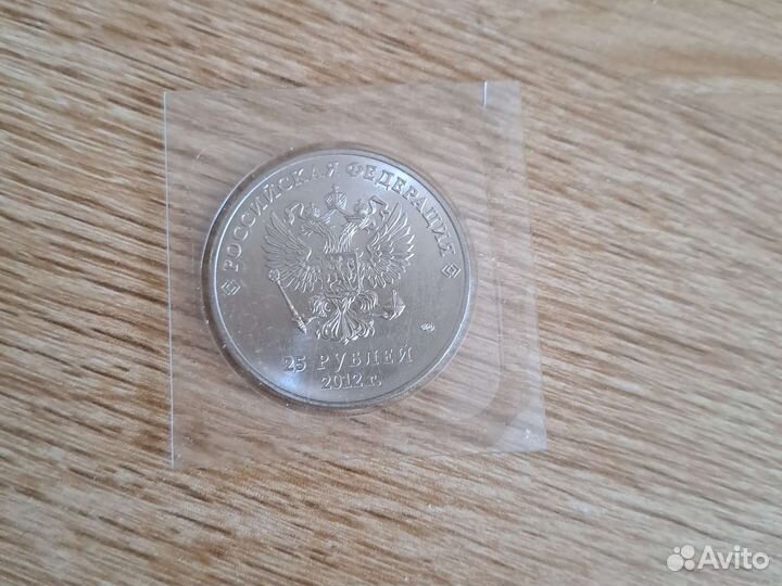 Монета юбилейная 25 р