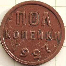 Полкопейки 1927 года. Медь. Оригинал