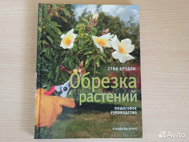 Стив Брэдли Обрезка растений