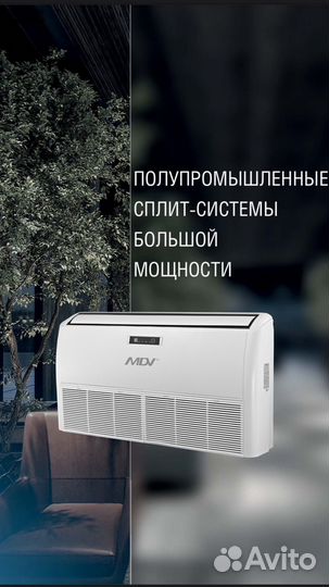 Полупромышленные сплит-системы MDV