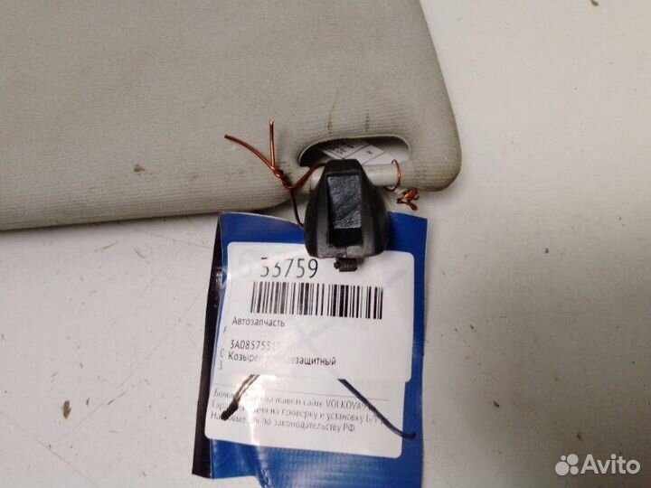 Козырек солнцезащитный (внутри) Volkswagen Passat