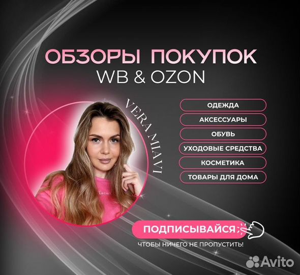 Блогер / Обзоры для маркетплейсов Wildberries,Ozon