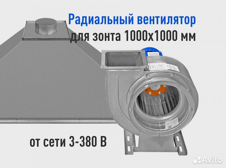 Вентилятор на вытяжку для зонта 1000х1000 мм