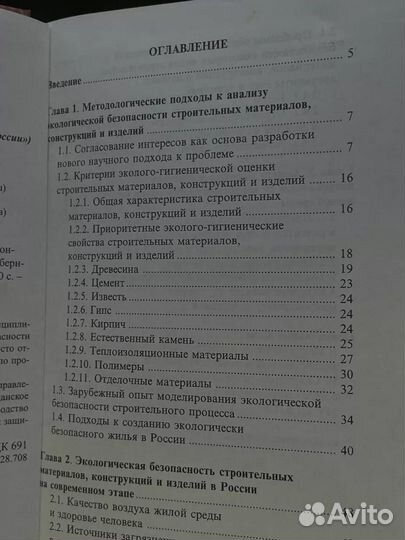 Экологич. безопасность строит. мат. конструкций и изделий