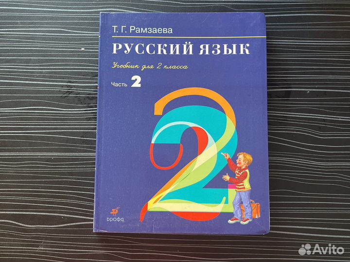 Русский язык 2 класс Рамзаева часть 1 часть 2