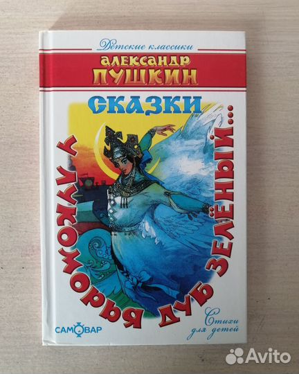 Книга детская сказки Пушкина