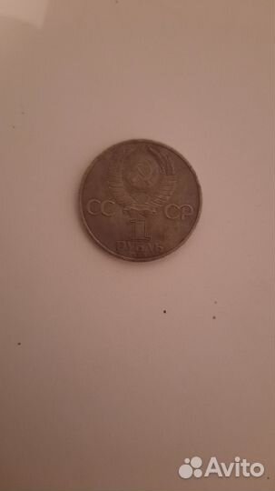 Один рубль 1985год
