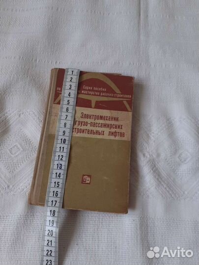 Электромеханик грузо пассажирских лифто, 1969 года
