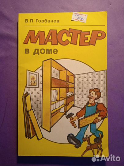 Мастер в доме 1993 В.П.Горбанев