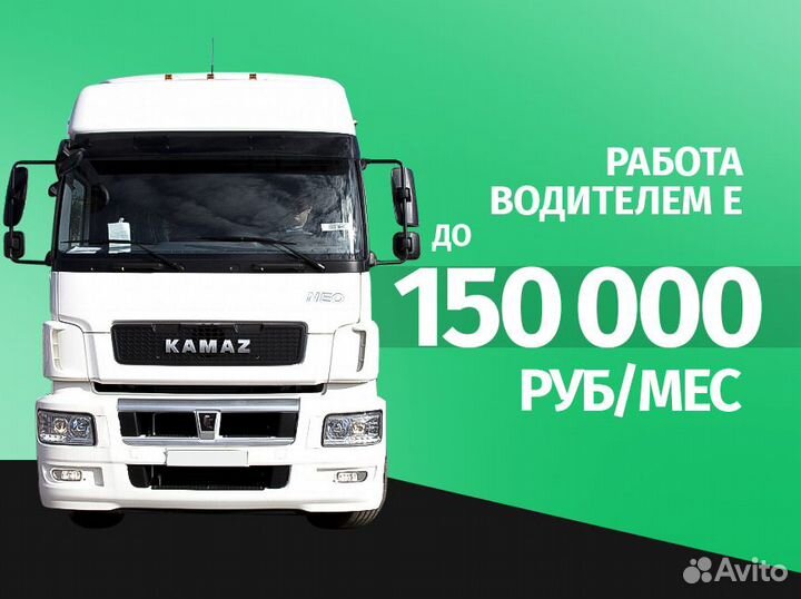 Работа водителем Е (шторы, рефы, изотерм)