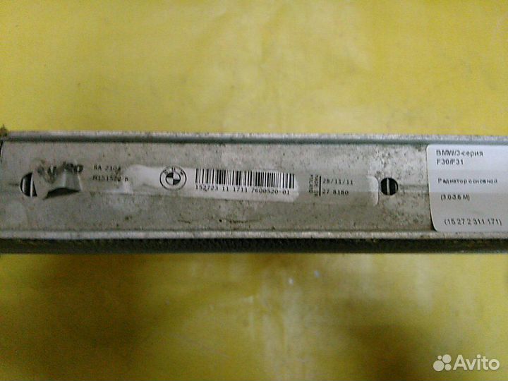 Радиатор основной 3-серия F30/F31 17117600520