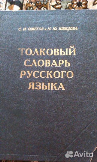 Книги,толковый словарь русского языка