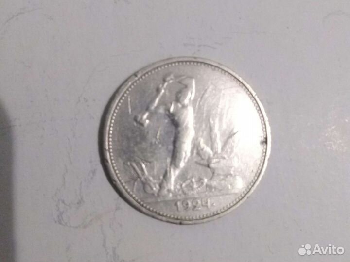 Один полтинник 1924 Т.Р (серебро)